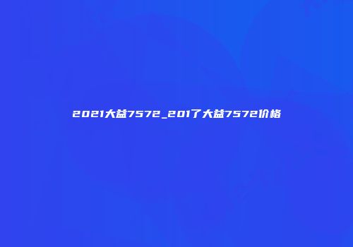 2021大益7572_201了大益7572价格