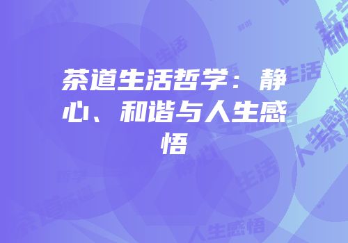 茶道生活哲学：静心、和谐与人生感悟