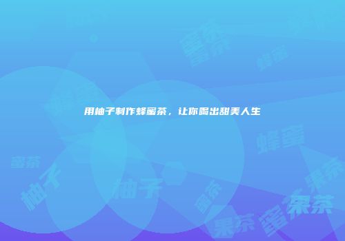 用柚子制作蜂蜜茶，让你喝出甜美人生