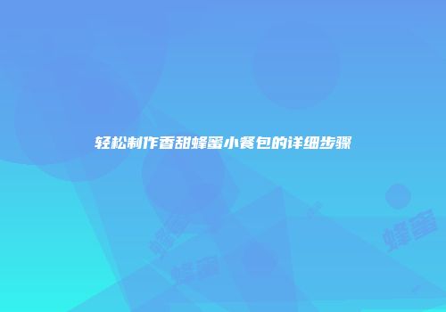 轻松制作香甜蜂蜜小餐包的详细步骤