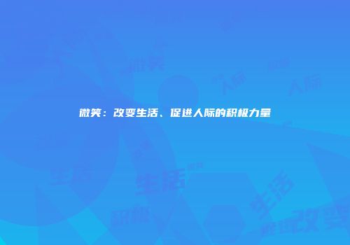 微笑：改变生活、促进人际的积极力量