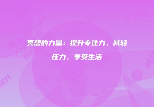 冥想的力量：提升专注力，减轻压力，享受生活