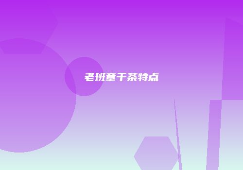 老班章干茶特点