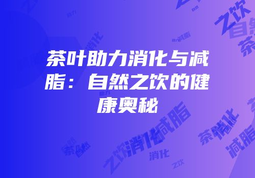 茶叶助力消化与减脂：自然之饮的健康奥秘