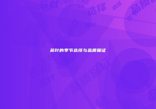 茶叶的季节选择与品质保证