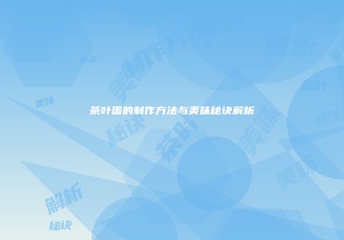 茶叶蛋的制作方法与美味秘诀解析