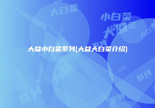 大益小白菜系列(大益大白菜介绍)