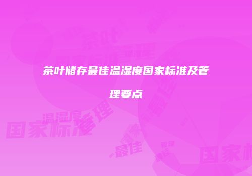 茶叶储存最佳温湿度国家标准及管理要点