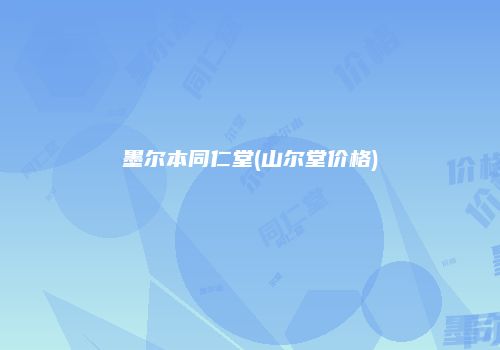 墨尔本同仁堂(山尔堂价格)