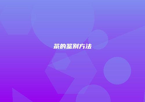 茶的鉴别方法