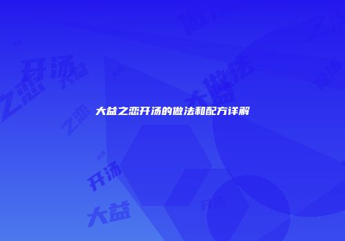 大益之恋开汤的做法和配方详解