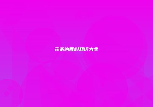 花茶的百科知识大全