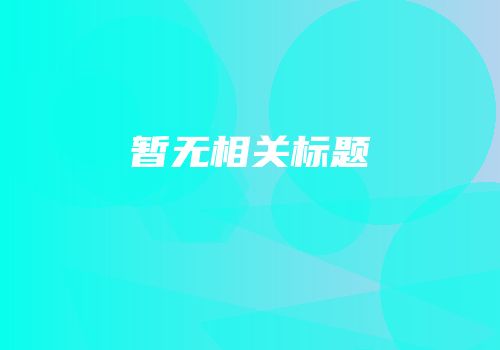暂无相关标题