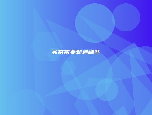 买茶需要知道哪些