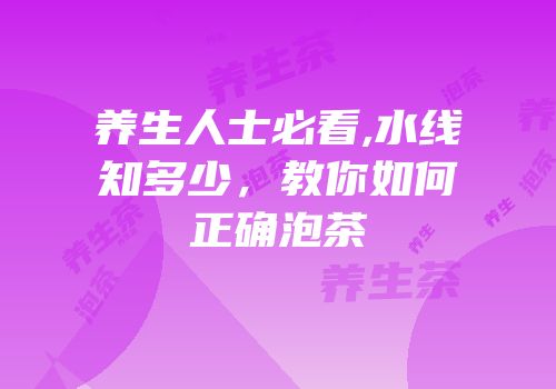 养生人士必看,水线知多少，教你如何正确泡茶