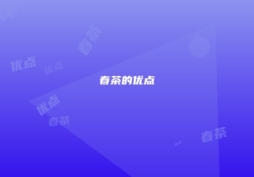 春茶的优点