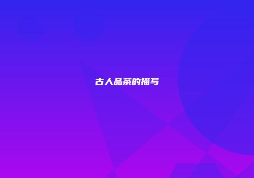 古人品茶的描写