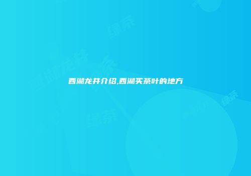 西湖龙井介绍,西湖买茶叶的地方