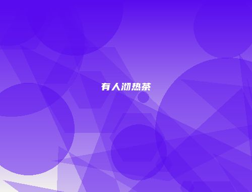 有人沏热茶