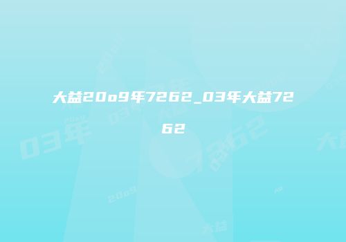 大益20o9年7262_03年大益7262