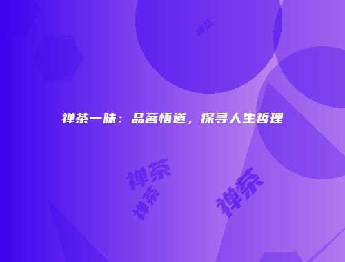 禅茶一味：品茗悟道，探寻人生哲理