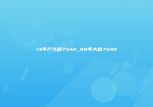 13年产大益7542_98年大益7542