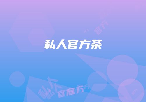 私人官方茶
