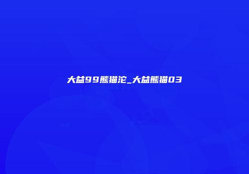 大益99熊猫沱_大益熊猫03