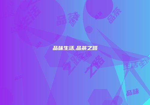 品味生活,品茶之路