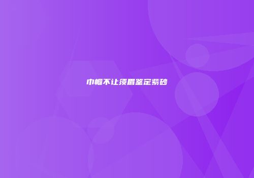 巾帼不让须眉鉴定紫砂
