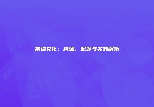 茶道文化：内涵、起源与实践解析