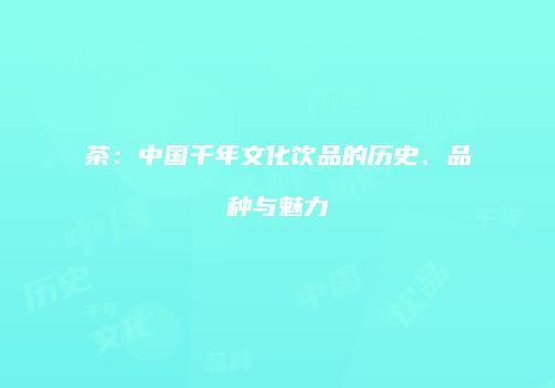茶：中国千年文化饮品的历史、品种与魅力