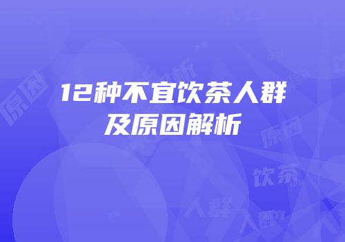 12种不宜饮茶人群及原因解析
