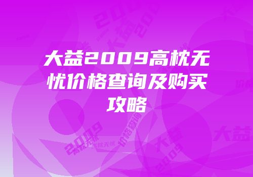 大益2009高枕无忧价格查询及购买攻略