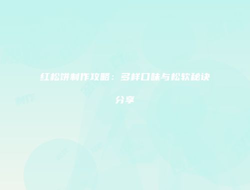 红松饼制作攻略：多样口味与松软秘诀分享