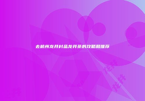 去杭州龙井村品龙井茶的攻略和推荐