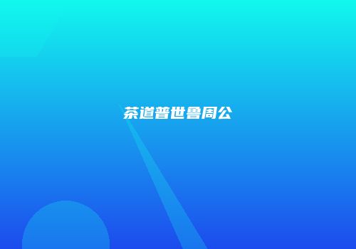 茶道普世鲁周公