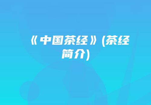 《中国茶经》(茶经简介)