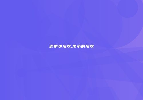喝雨水功效,雨水的功效