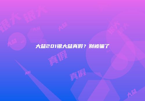 大益201银大益真假？别被骗了
