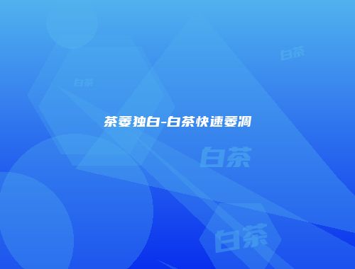 茶萎独白-白茶快速萎凋