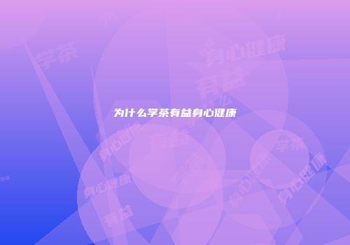为什么学茶有益身心健康
