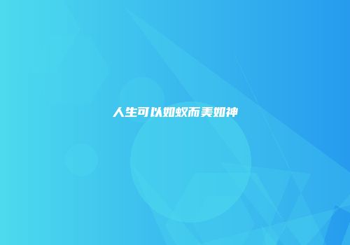 人生可以如蚁而美如神