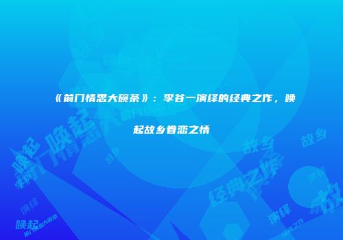 《前门情思大碗茶》：李谷一演绎的经典之作，唤起故乡眷恋之情