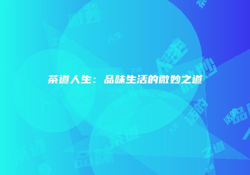 茶道人生：品味生活的微妙之道