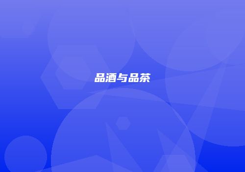 品酒与品茶