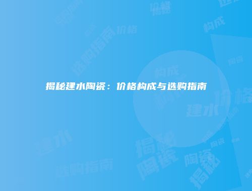 揭秘建水陶瓷：价格构成与选购指南
