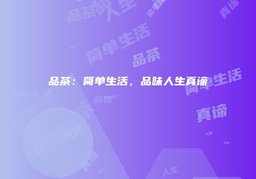 品茶：简单生活，品味人生真谛