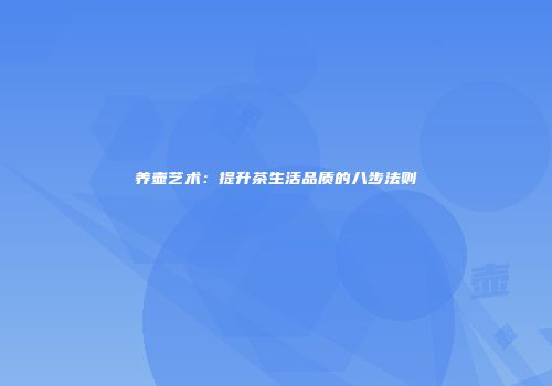 养壶艺术：提升茶生活品质的八步法则