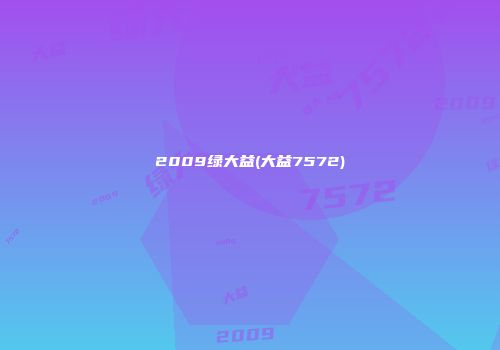 2009绿大益(大益7572)